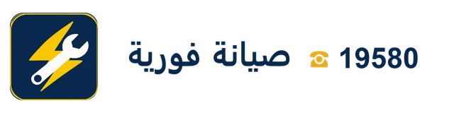 أسرع صيانة فورية لكل أجهزتك المنزلية في مصر — الخط الساخن 19580